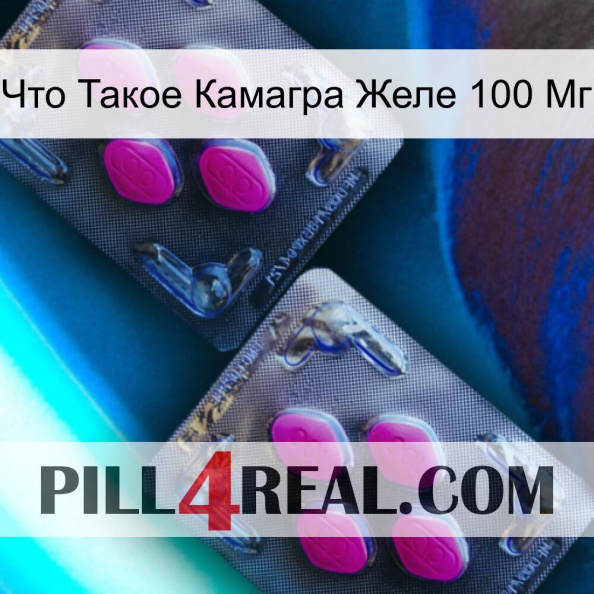 Что Такое Камагра Желе 100 Мг 01.jpg